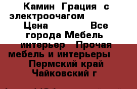 Камин “Грация“ с электроочагом Majestic › Цена ­ 31 000 - Все города Мебель, интерьер » Прочая мебель и интерьеры   . Пермский край,Чайковский г.